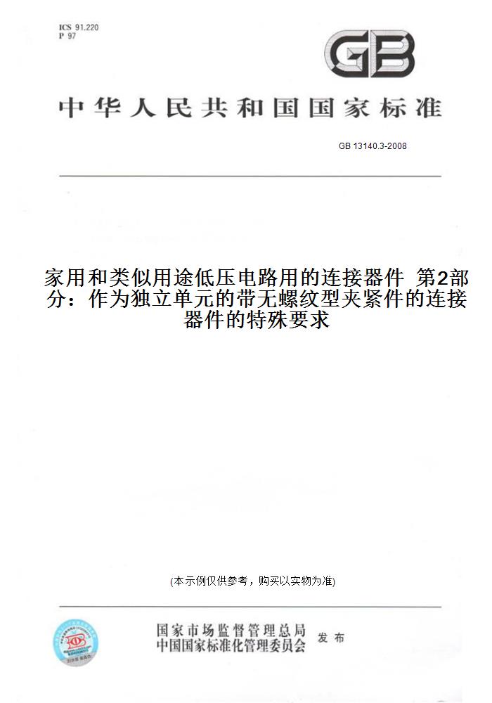 GB13140.3-2008家用和类似用途低压电路用的连接器件第2部分：作为独立单元的带无螺纹型夹紧件的连接器件的特殊要求