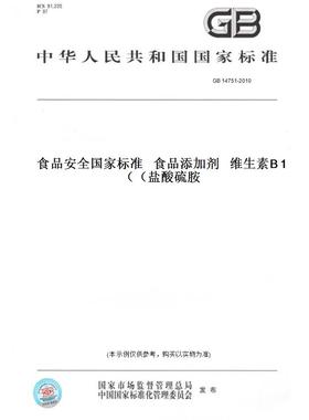 【纸版图书】GB 14751-2010食品安全国家标准   食品添加剂   维生素B1（盐酸硫胺）