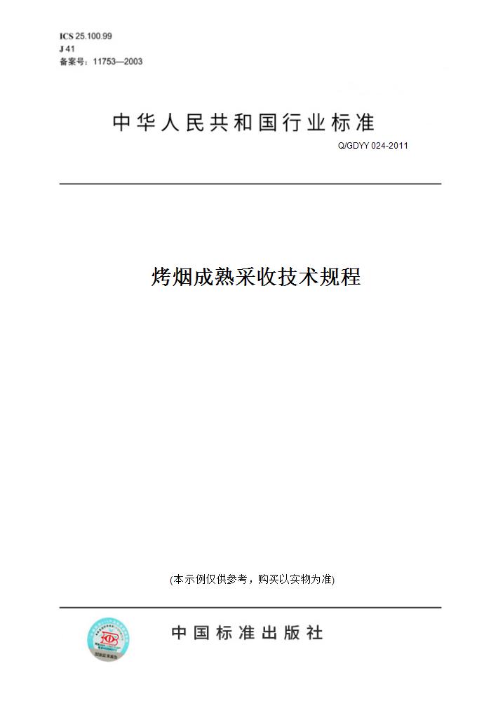 【纸版图书】Q/GDYY 024-2011烤烟成熟采收技术规程