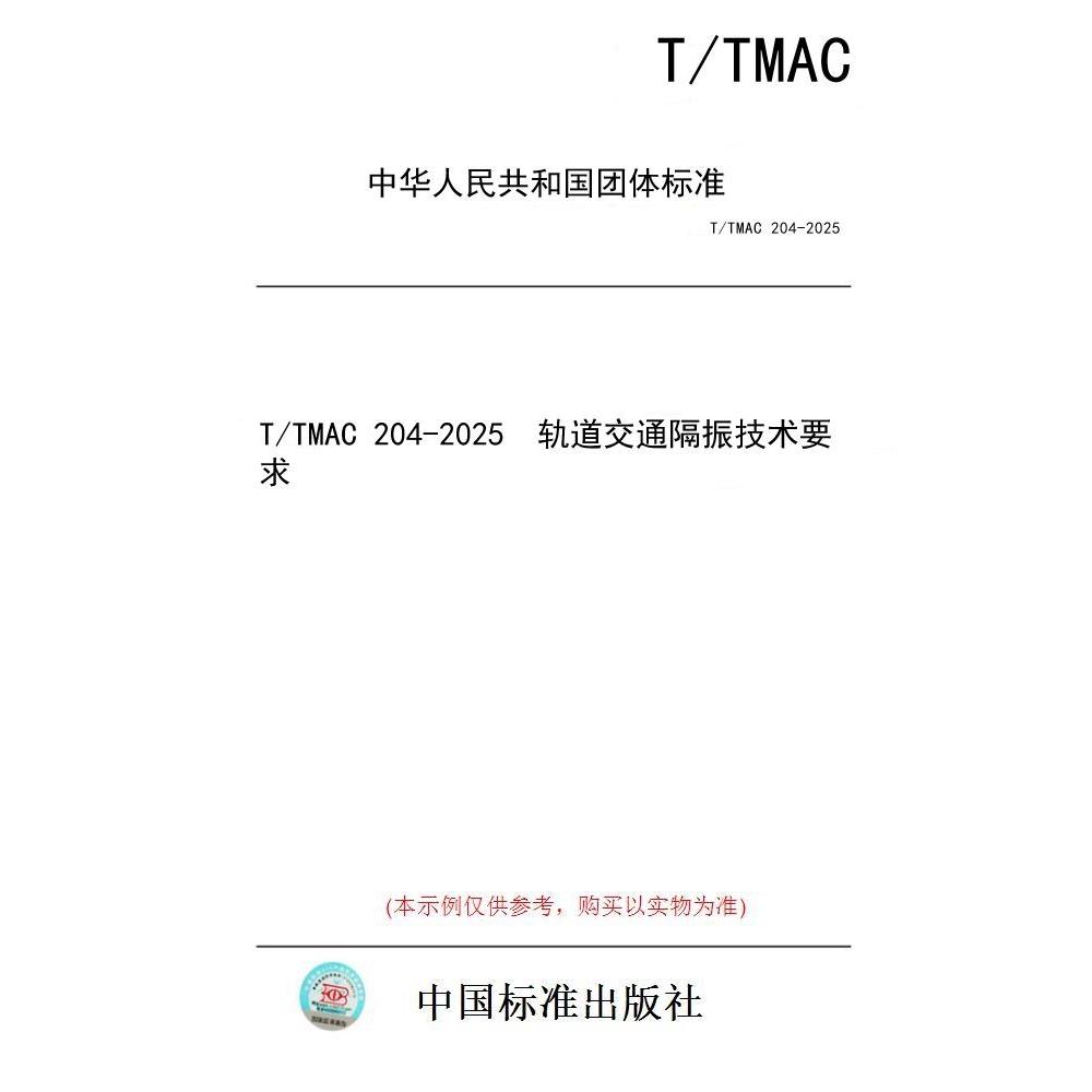 【纸版图书/标准】T/TMAC 204-2025  轨道交通隔振技术要求