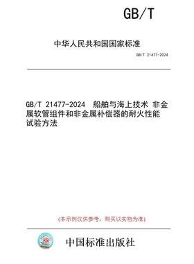 【纸版图书】GB/T 21477-2024  船舶与海上技术 非金属软管组件和非金属补偿器的耐火性能 试验方法
