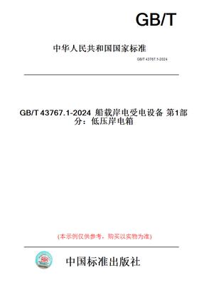 【纸版图书】GB/T43767.1-2024船载岸电受电设备第1部分：低压岸电箱