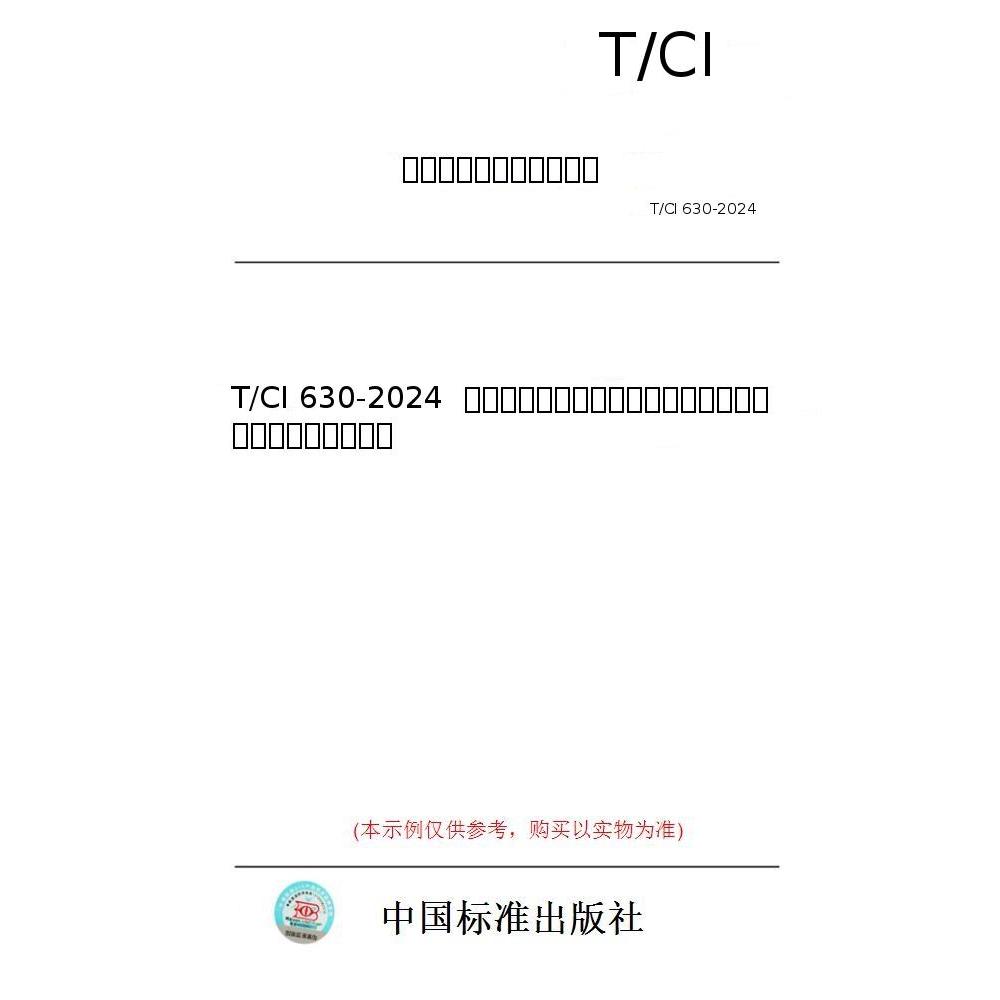 【纸版图书/标准】T/CI 630-2024  配备分布式光伏系统的末端物流配送车辆碳减排量核算方法
