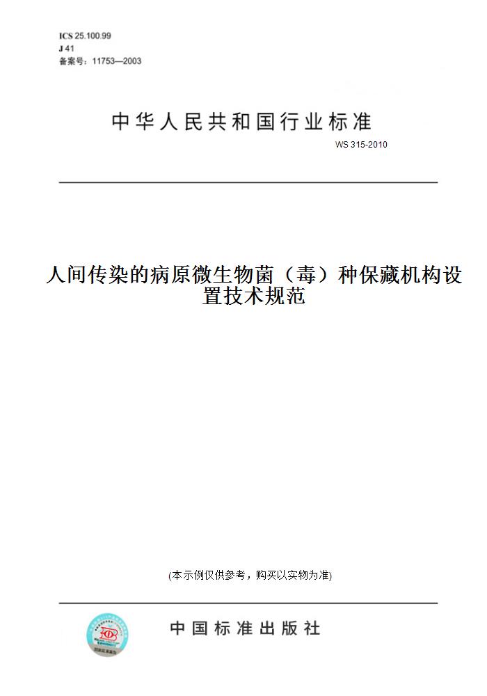 【纸版图书】WS 315-2010人间传染的病原微生物菌（毒）种保藏机构设置技术规范