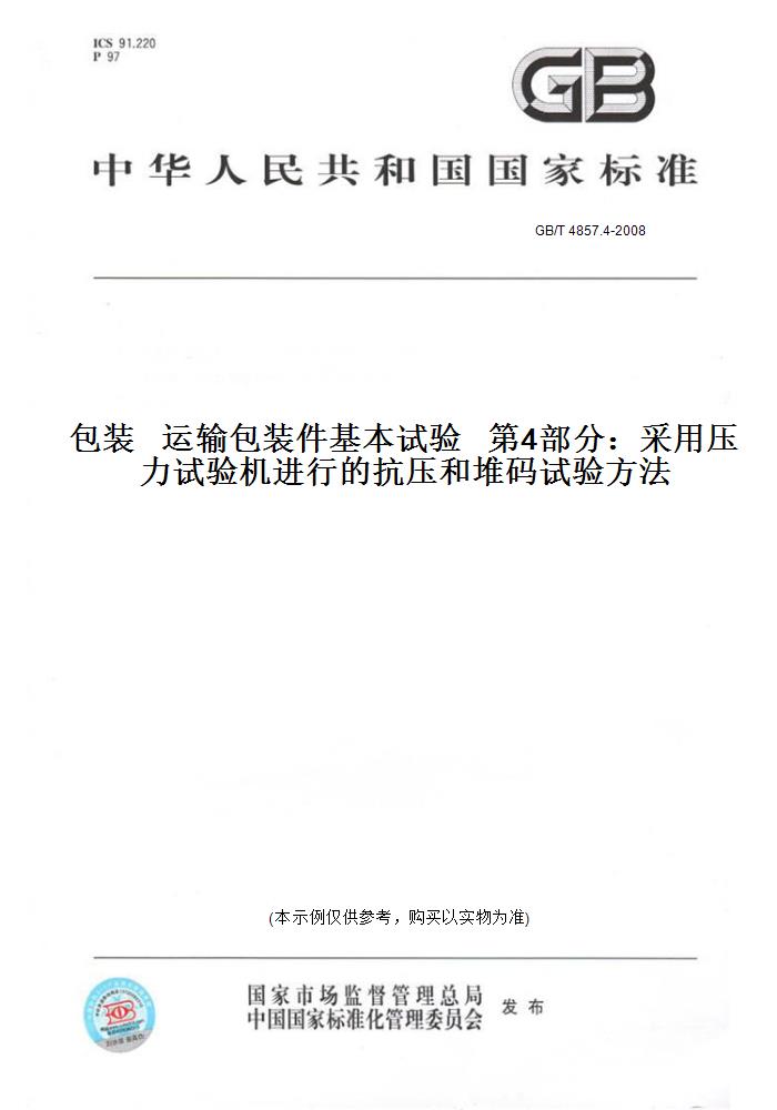 【纸版图书】GB/T 4857.4-2008包装   运输包装件基本试验   第4部分：采用压力试验机进行的抗压和堆码试验方法