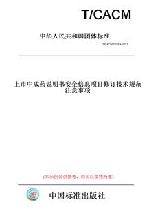 图书 CACM 1370.4 注意事项 2021上市中成药说明书安全信息项目修订技术规范 纸版