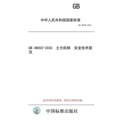 【纸版图书/标准】GB 48002-2026  土方机械  安全技术规范