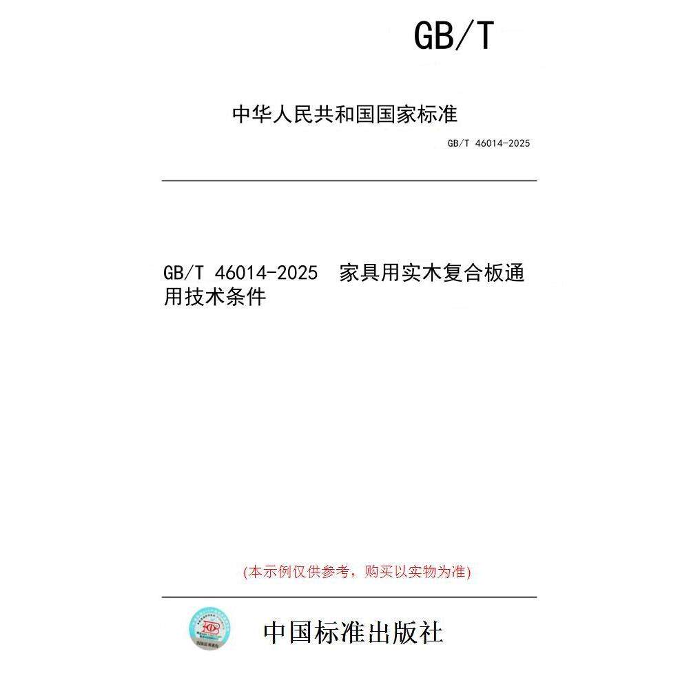 【纸版图书/标准】GB/T 46014-2025  家具用实木复合板通用技术条件