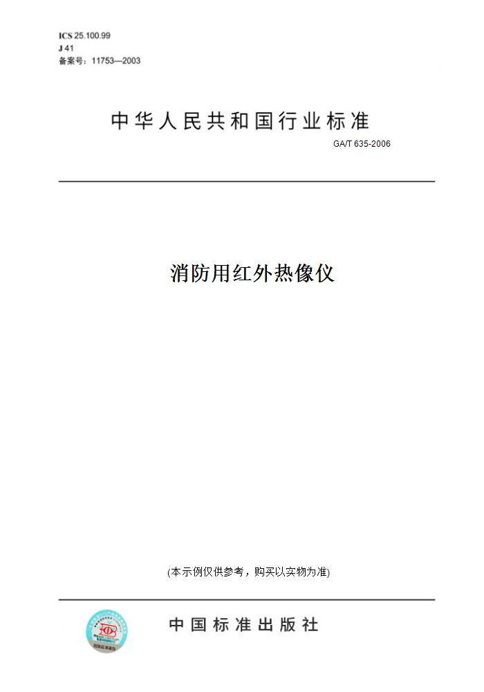 【纸版图书】ga/t 635-2006消防用红外热像仪