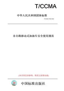 纸版 2023非公路移动式 图书 CCMA0162 加油车安全使用规范