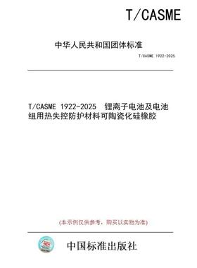 【纸版图书/标准】T/CASME 1922-2025  锂离子电池及电池组用热失控防护材料可陶瓷化硅橡胶