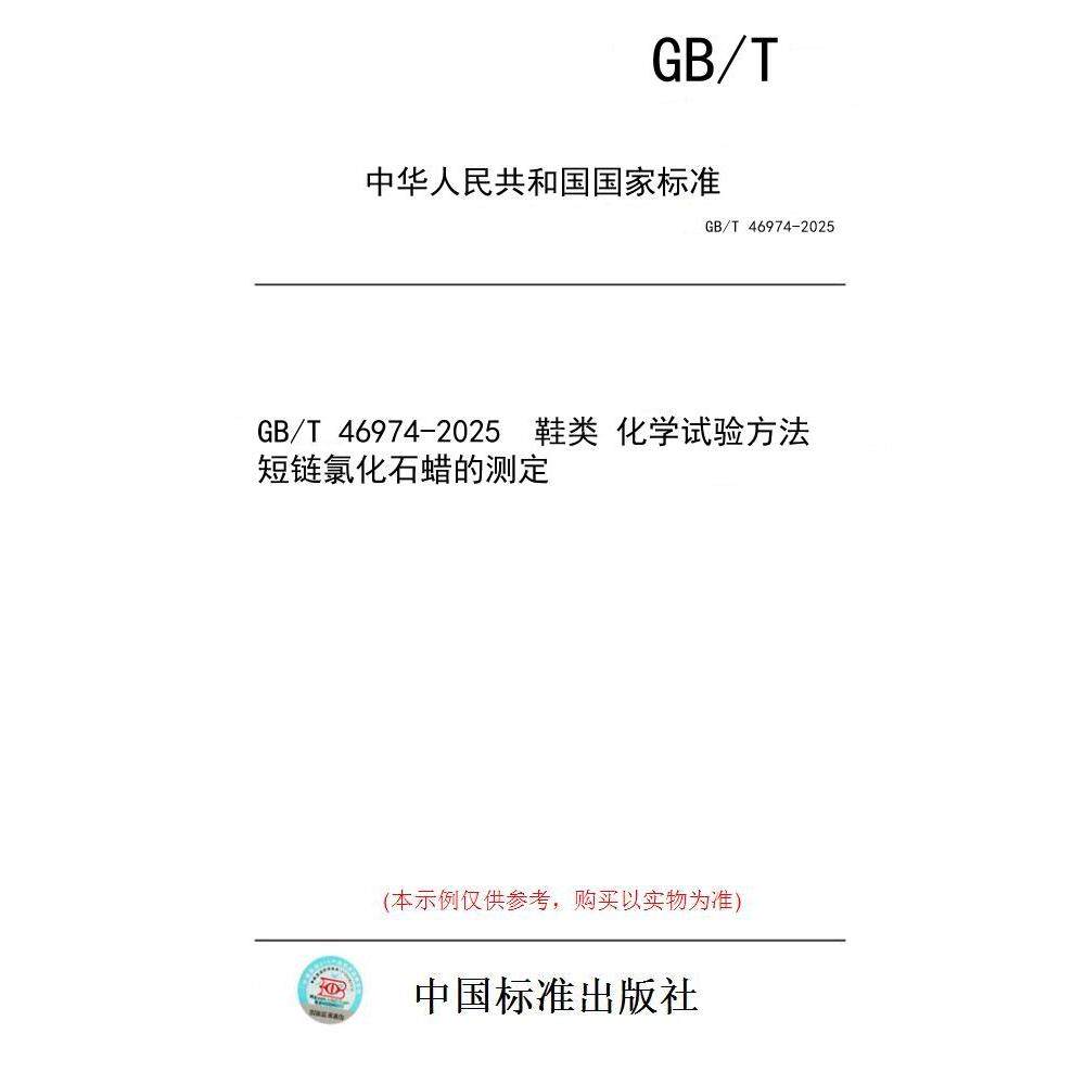 【纸版图书/标准】GB/T 46974-2025  鞋类 化学试验方法 短链氯化石蜡的测定
