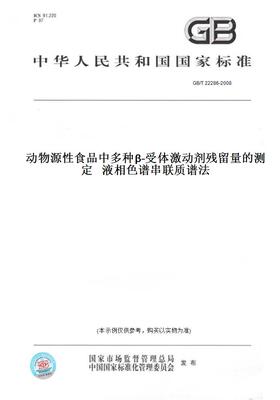 【纸版图书】GB/T 22286-2008动物源性食品中多种β-受体激动剂残留量的测定   液相色谱串联质谱法