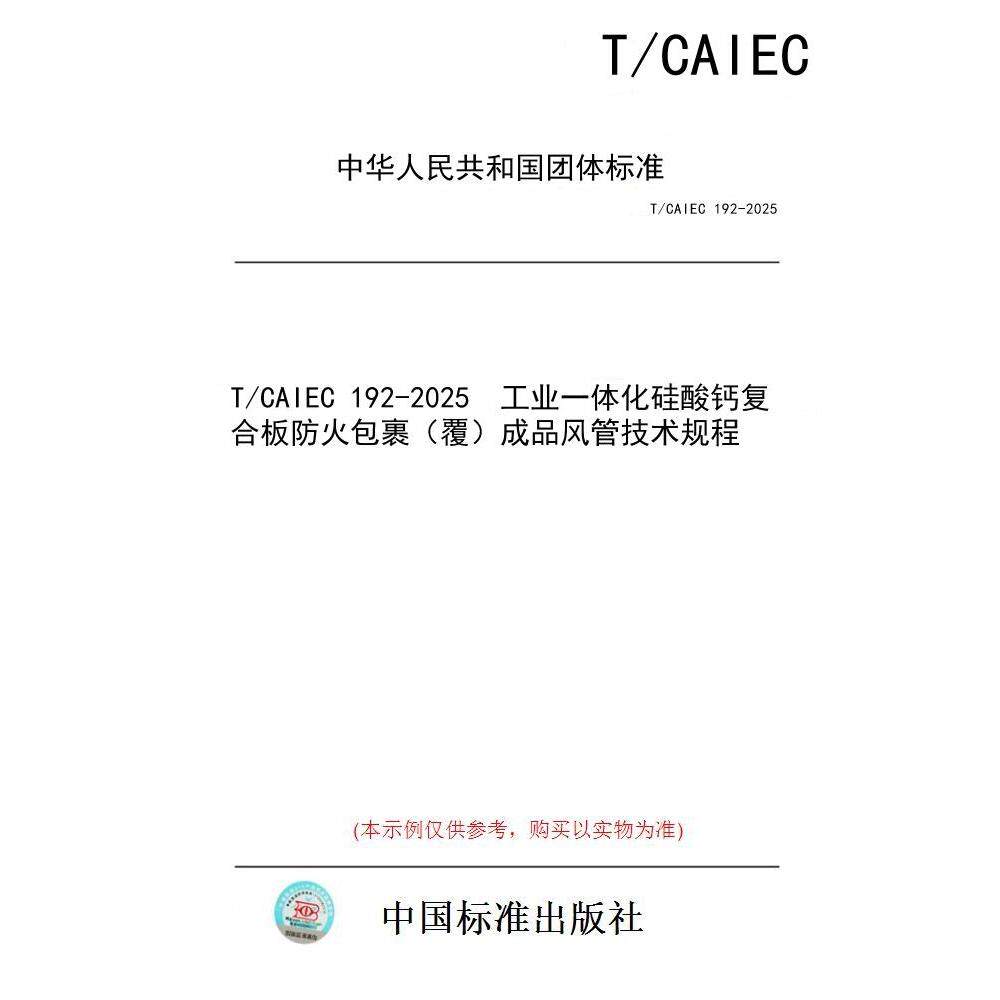 【纸版图书/标准】T/CAIEC 192-2025  工业一体化硅酸钙复合板防火包裹（覆）成品风管技术规程