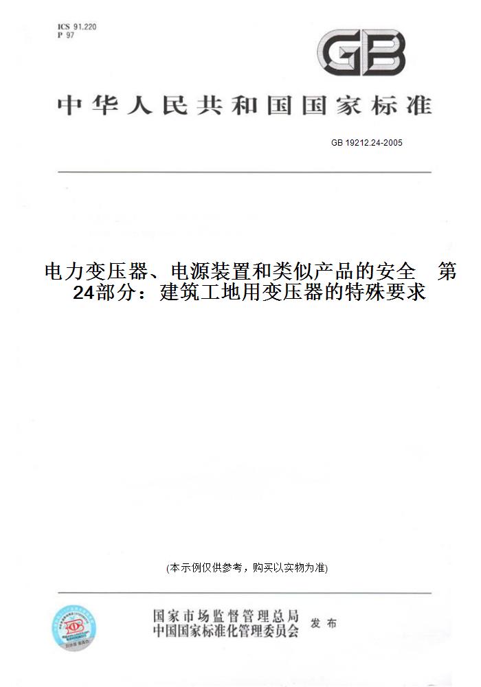 【纸版图书】GB 19212.24-2005电力变压器、电源装置和类似产