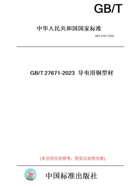 【纸版图书】GB/T27671-2023导电用铜型材