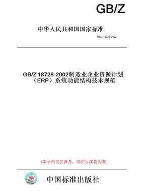【纸版图书】GB/Z18728-2002制造业企业资源计划（ERP）系统功能结构技术规范