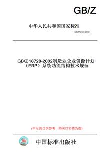 【纸版图书】GB/Z18728-2002制造业企业资源计划（ERP）系统功能结构技术规范