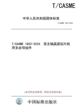 【纸版图书/标准】T/CASME 1852-2024  双主轴晶圆划片机用多丝母组件