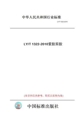 【纸版图书】LY/T1322-2010紫胶原胶