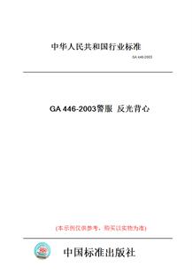 【纸版图书】GA446-2003警服反光背心