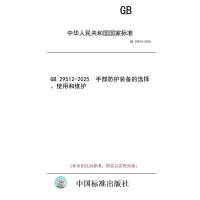【纸版图书/标准】GB 29512-2025  手部防护装备的选择、使用和维护