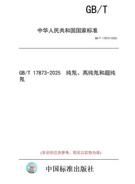 【纸版图书/标准】GB/T 17873-2025  纯氖、高纯氖和超纯氖