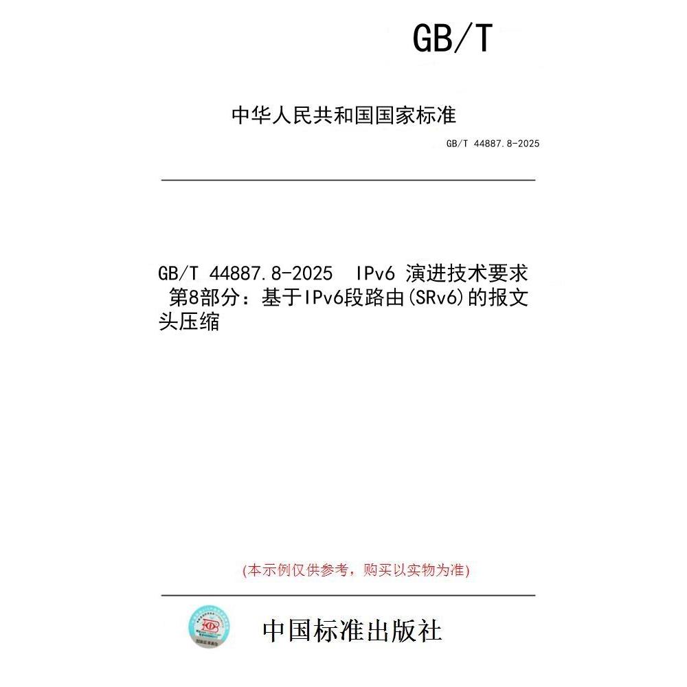 【纸版图书/标准】GB/T 44887.8-2025  IPv6 演进技术要求 第8部分：基于IPv6段路由(SRv6)的报文头压缩