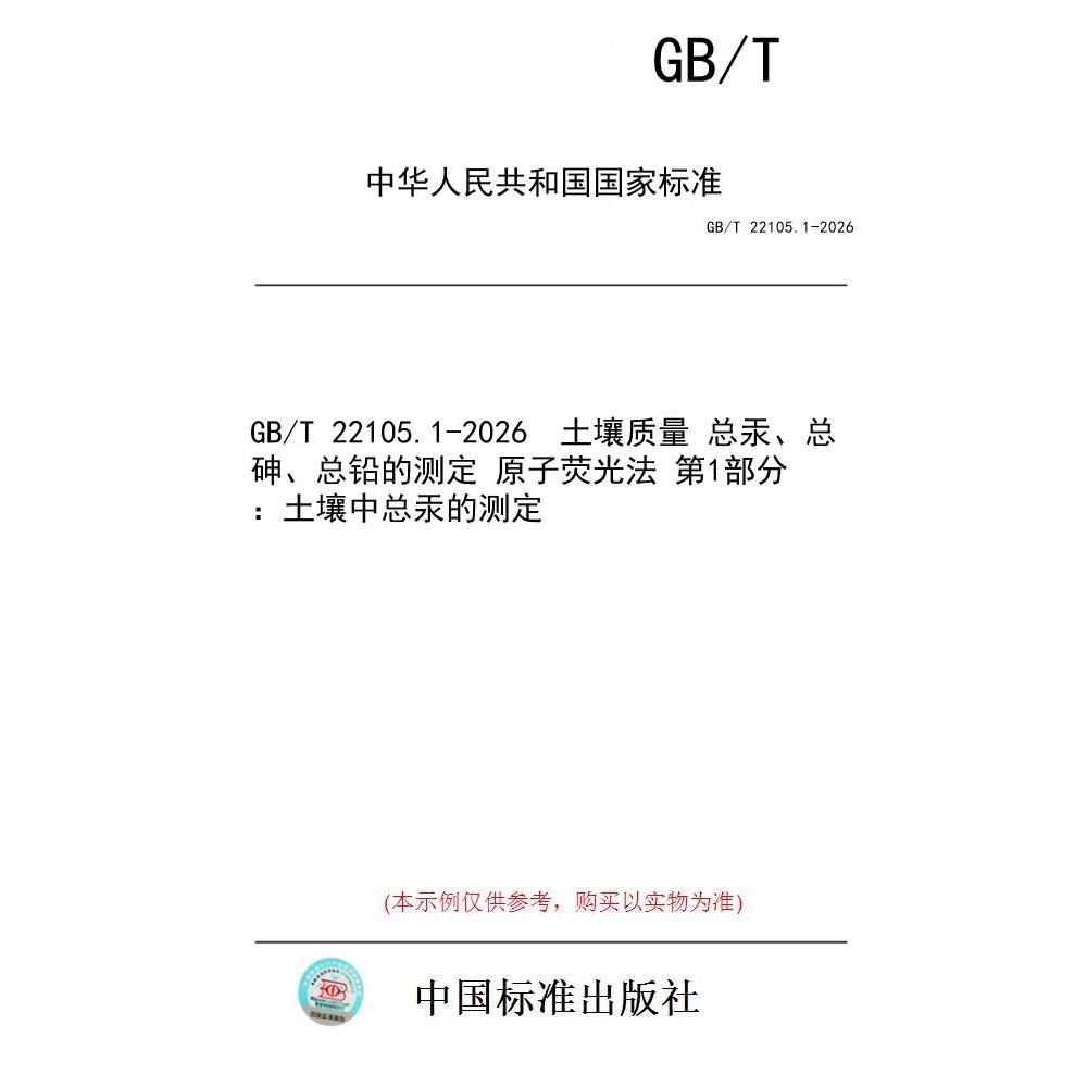 【纸版图书/标准】GB/T 22105.1-2026  土壤质量 总汞、总砷、总铅的测定 原子荧光法 第1部分：土壤中总汞的测定