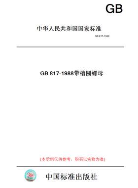【纸版图书】GB817-1988带槽圆螺母
