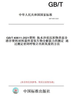【纸版图书】GB/T40611-2021塑料海水沙质沉积物界面非漂浮塑料材料最终需氧生物分解能力的测定通过测定密闭呼吸计内耗氧量的方法