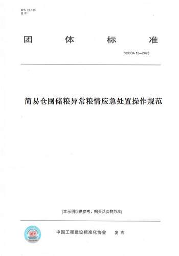 【纸版图书】T/CCOA 12—2020简易仓囤储粮异常粮情应急处置操作规范
