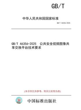 【纸版图书/标准】GB/T 46356-2025  公共安全视频图像共享交换平台技术要求