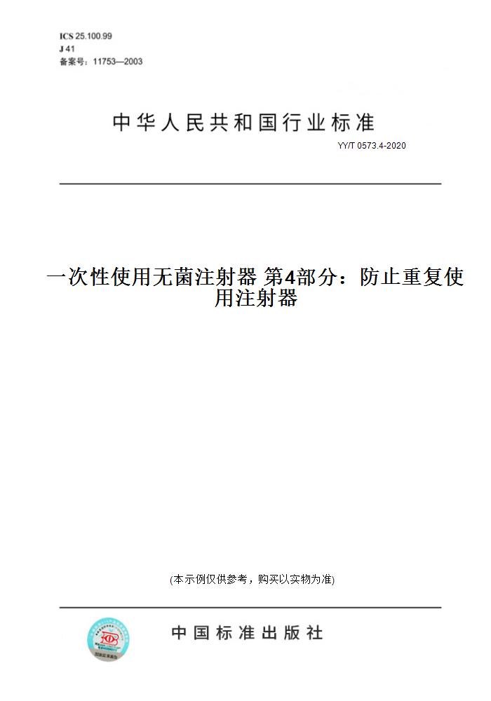 【纸版图书】YY/T 0573.4-2020一次性使用无菌注射器 第4部分：防止重复使用注射器