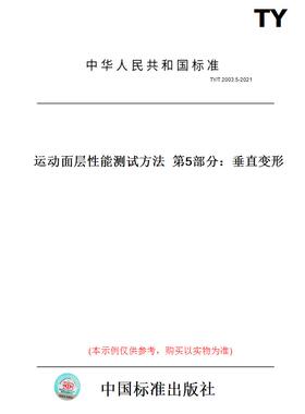 【纸版图书】TY/T 2003.5-2021运动面层性能测试方法  第5部分：垂直变形