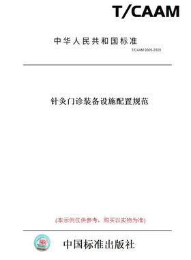【纸版图书】T/CAAM0005-2020针灸门诊装备设施配置规范