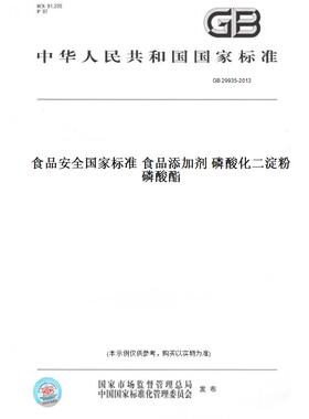 【纸版图书】GB 29935-2013食品安全国家标准 食品添加剂 磷酸化二淀粉磷酸酯