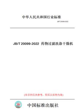 【纸版图书】JB/T20099-2022药物过滤洗涤干燥机