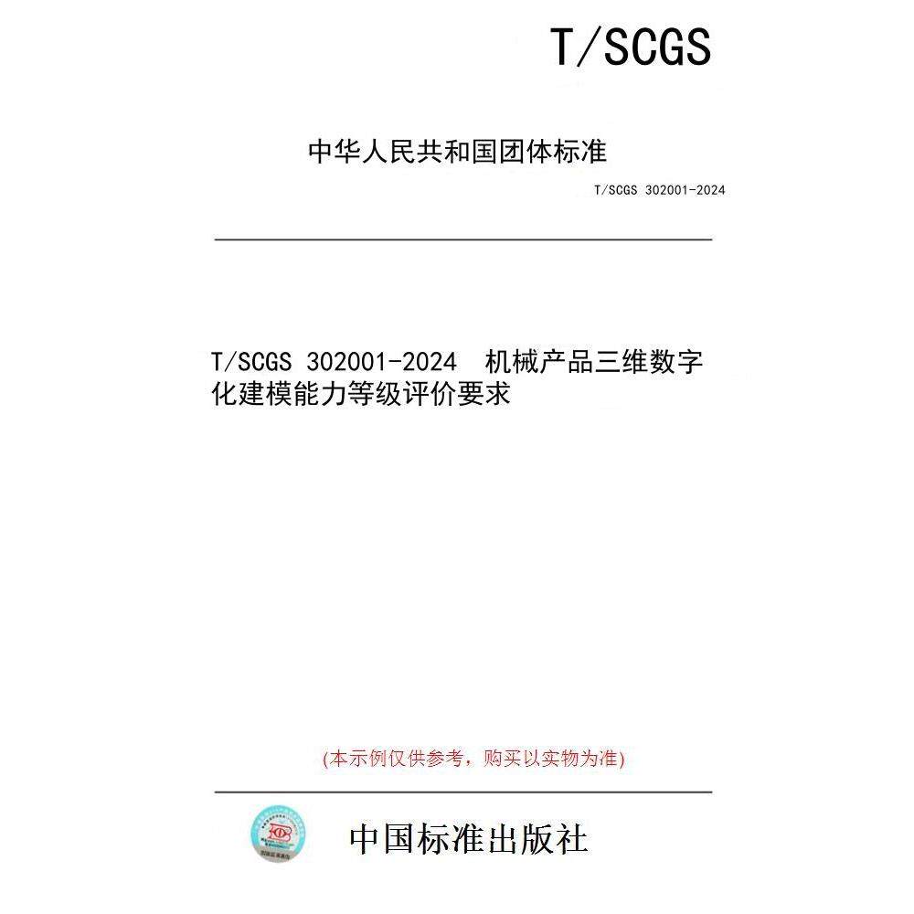 【纸版图书】T/SCGS 302001-2024  机械产品三维数字化建模能力等级评价要求