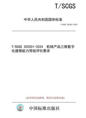 【纸版图书】T/SCGS 302001-2024  机械产品三维数字化建模能力等级评价要求