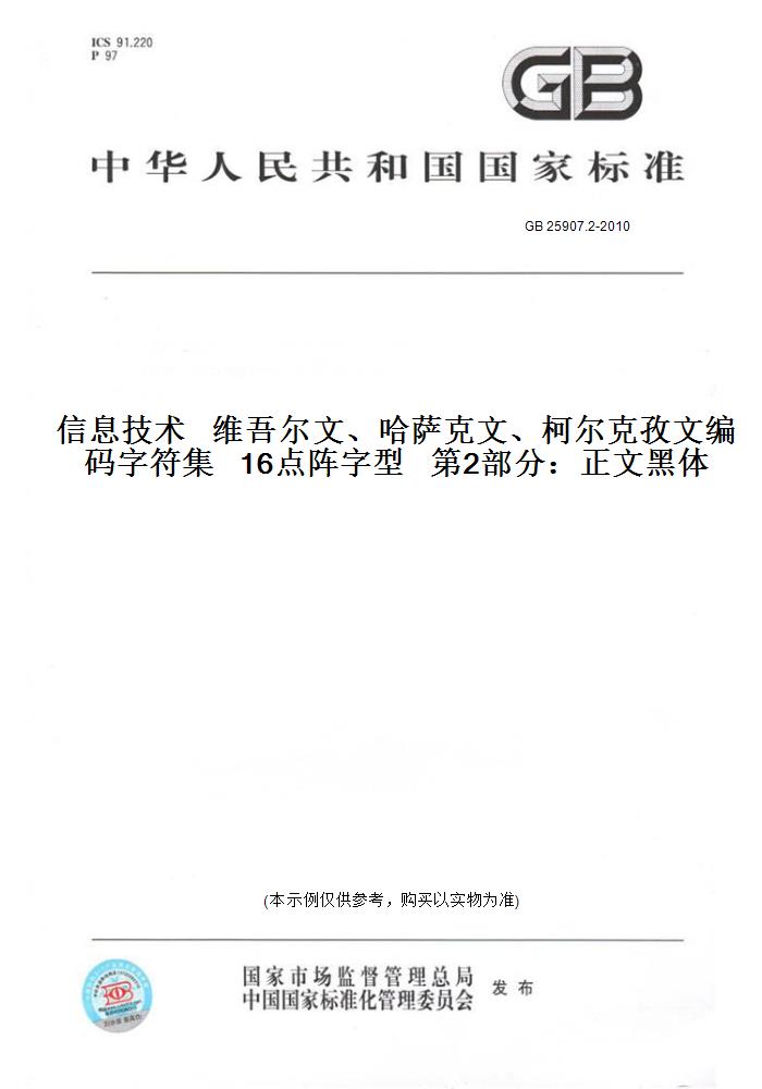 【纸版图书】GB 25907.2-2010信息技术   维吾尔文、哈萨克文、柯尔克孜文编码字符集   16点阵字型   第2部分:正文黑体