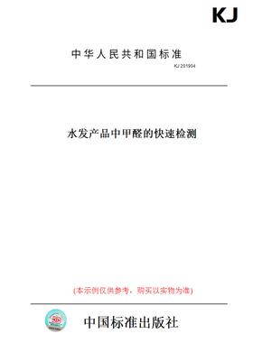【纸版图书】KJ201904水发产品中甲醛的快速检测