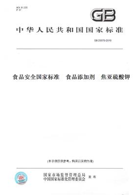 【纸版图书】GB 25570-2010食品安全国家标准    食品添加剂    焦亚硫酸钾