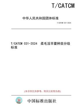 【纸版图书】T/CATCM 031-2024  柔毛淫羊藿种苗分级标准