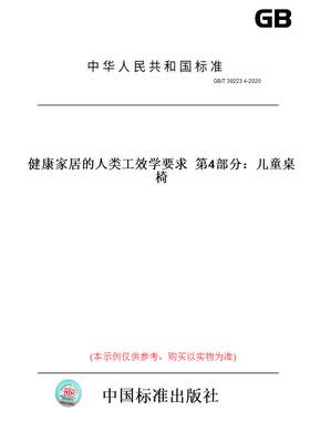 【纸版图书】GB/T39223.4-2020健康家居的人类工效学要求第4部分：儿童桌椅