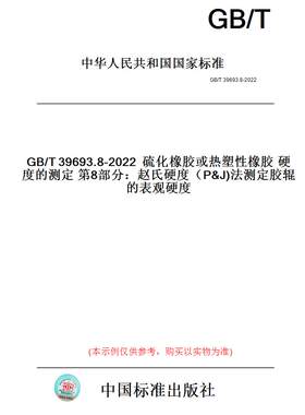 【纸版图书】GB/T39693.8-2022硫化橡胶或热塑性橡胶硬度的测定第8部分：赵氏硬度（P&J)法测定胶辊的表观硬度
