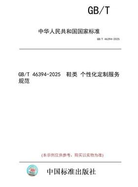 【纸版图书/标准】GB/T 46394-2025  鞋类 个性化定制服务规范