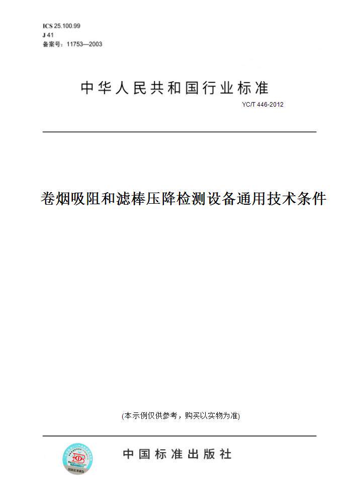 【纸版图书】YC/T 446-2012卷烟吸阻和滤棒压降检测设备通用技术条件