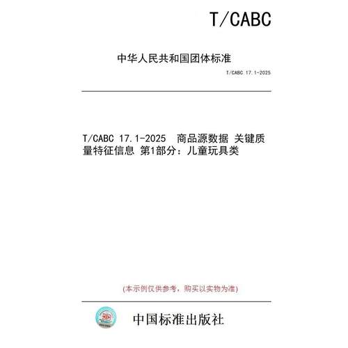 【纸版图书/标准】T/CABC 17.1-2025  商品源数据 关键质量特征信息 第1部分：儿童玩具类