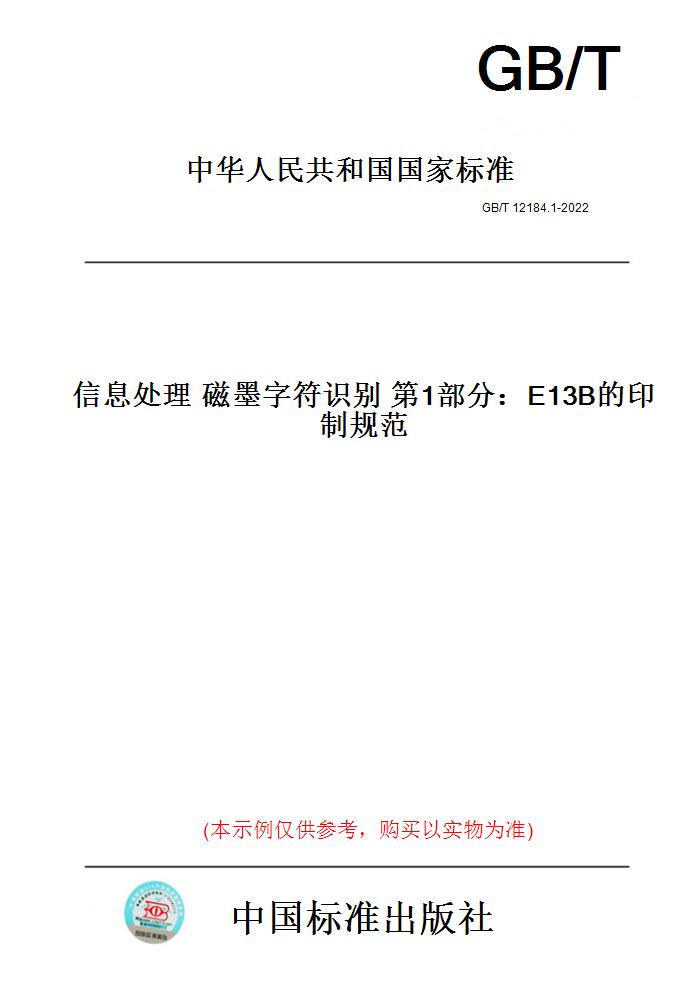 【纸版图书】GB/T 12184.1-2022信息处理磁墨字符识别第1部分：E13B的印制规范